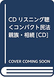 CDリスニング聴くコンパクト民法親族・相続[CD](中古品)