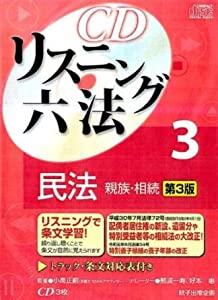 CDリスニング六法 3 民法 親族・相続 (（CD）)(中古品)