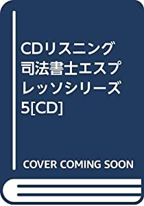 CDリスニング聴いてわかる民法(総則)—CD3枚レジュメ付き (（CD） 司法書士エスプレッソシリーズ 5)(中古品)の通販は 9,154円