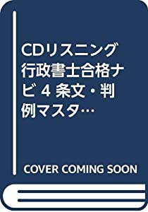 CDリスニング行政書士合格ナビ 4—条文・判例マスター記述式対策 民法 上 (（CD）)(中古品)