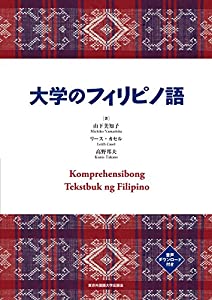 『大学のフィリピノ語』(中古品)