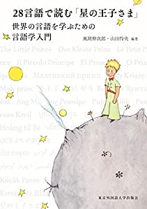 28言語で読む「星の王子さま」 世界の言語を学ぶための言語学入門(中古品)