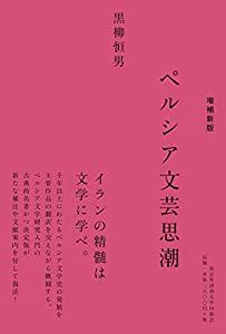 増補新版 ペルシア文芸思潮(中古品)