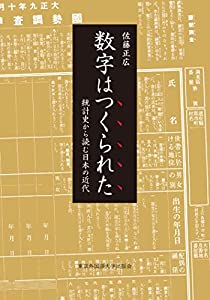 数字はつくられた 統計史から読む日本の近代(中古品)