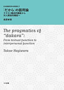「だから」の語用論: テクスト構成的機能から対人関係的機能へ (日本語教育学の新潮流)(中古品)