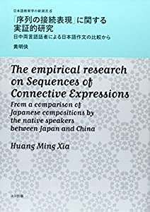 「序列の接続表現」に関する実証的研究--日中両言語話者による日本語作文の比較から (日本語教育学の新潮流 6)(中古品)