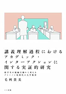 講義理解過程におけるアカデミック・インターアクションに関する実証的研究--留学生の視線行動から考えるグローバル化時代の大学