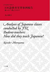 日本語教育実習事例報告: 彼らはどう教えたのか? (日本語教育学研究 5)(中古品)