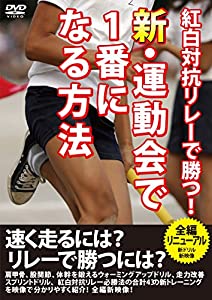 紅白対抗リレーで勝つ!新・運動会で1番になる方法 DVD版(中古品)