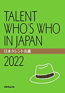 日本タレント名鑑(2022)(中古品)の通販は 14,538円