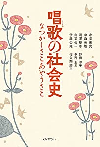 唱歌の社会史: なつかしさとあやうさと(中古品)