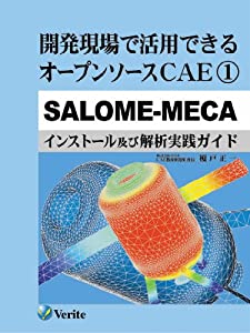 開発現場で活用できるオープンソースCAE/1/SALOME-MECA (CAE教育研究所)(中古品)