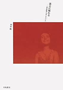 過去に触れる—歴史経験・写真・サスペンス(中古品)