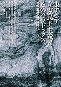 東アジア立憲民主主義とそのパラドックス──比較憲法の独立時代(中古品)