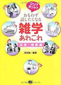 ウソ?ホント? おもわず話したくなる雑学あれこれ 恋愛・健康編(中古品)
