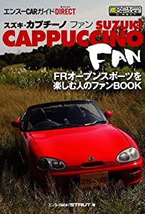 スズキ・カプチーノ ファン (エンスーCARガイド・ダイレクト) (エンスーCARガイド DIRECT)(中古品)