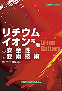 リチウムイオン電池の安全性と要素技術 (設計技術シリーズ45)(中古品)