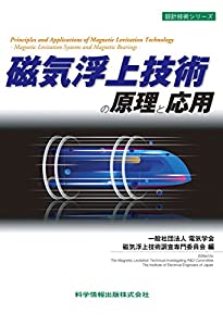 磁気浮上技術の原理と応用 (設計技術シリーズ61)(中古品)