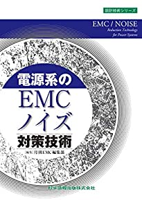 電源系のEMC・ノイズ対策技術 (設計技術シリーズ66)(中古品)