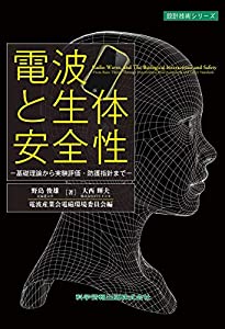 電波と生体安全性—基礎理論から実験評価・防護指針まで— (設計技術シリーズ71)(中古品)