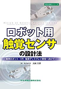 ロボット用触覚センサの設計法-実用ロボット・VR・触覚ディスプレイ開発へ向けて- (設計技術シリーズ88)(中古品)