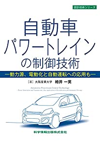 自動車パワートレインの制御技術 -動力源、電動化と自動運転への応用も- (設計技術シリーズ93)(中古品)