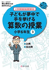 誰でもトップレベルの授業ができるDVD+BOOK 子どもが夢中で手を挙げる算数の授業 小学6年生3 (誰でもトップレベルの授業ができる