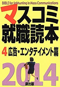マスコミ就職読本〈4〉広告・エンタテイメント篇〈2014年度版〉(中古品)