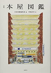 定本本屋図鑑(中古品)