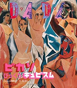 ＤＡＤＡピカソびっくり キュビスム (フランス発こどもアートシリーズ1)(中古品) 4,933円