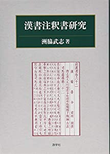 漢書注釈書研究(中古品)