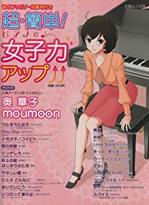 超簡単!ピアノで女子力アップ (大誠ムック 25)(中古品)