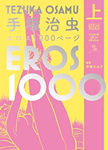 手塚治虫エロス1000ページ(上) (studio voice comics)(中古品)