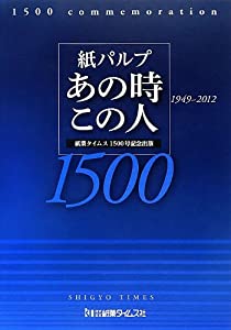紙パルプ あの時この人—紙業タイムス1500号記念出版(中古品)