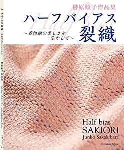 ハーフバイアス裂織 (亥辰舎book)(中古品)