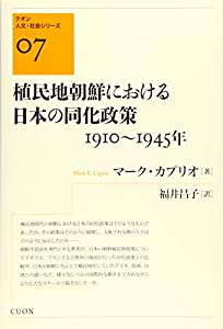 植民地朝鮮における日本の同化政策 1910~1945年 (クオン人文・社会シリーズ)(中古品)