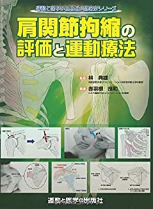 肩関節拘縮の評価と運動療法 (運動と医学の出版社の臨床家シリーズ)(中古品)の通販は