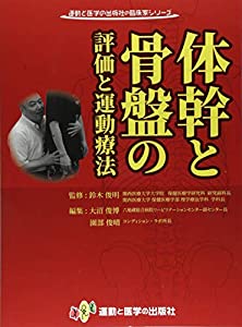 体幹と骨盤の評価と運動療法 (運動と医学の出版社の臨床家シリーズ)(中古品)