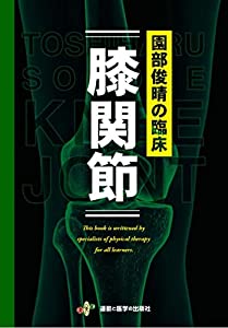 園部俊晴の臨床『膝関節』(中古品)の通販は