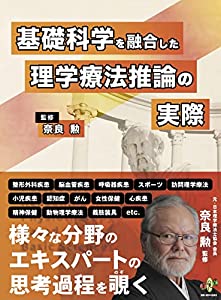 基礎科学を融合した理学療法推論の実際(中古品)