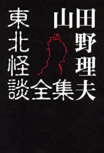 山田野理夫 東北怪談全集 (叢書東北の声)(中古品)