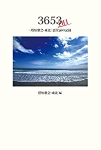 3653日目: 〈塔短歌会・東北〉震災詠の記録 (叢書東北の声)(中古品)