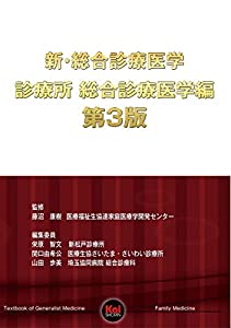 新・総合診療医学 診療所 総合診療医学編 第3版(中古品)