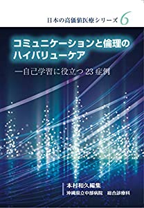 コミュニケーションと倫理のハイバリューケア—自己学習に役立つ23症例 (「日本の高価値医療」シリーズ6)(中古品)