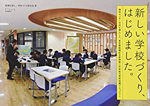 新しい学校づくり、はじめました。 教科センター方式を導入した、東京都板橋区立赤塚第二中学校の学校改築ドキュメント(中古品)