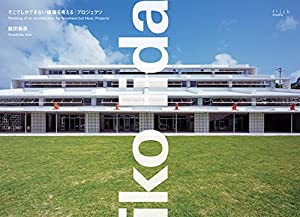 そこでしかできない建築を考える/Thinking of an Architecture for Nowhere but Here(中古品)