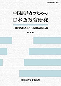 中国語話者のための日本語教育研究 第2号(中古品)