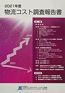 2021年度物流コスト調査報告書(中古品)の通販は