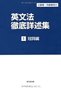 英文法徹底詳述集 1—上級者・中級者向け 冠詞編(中古品)