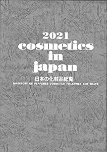 日本の化粧品総覧〈2021〉(中古品)